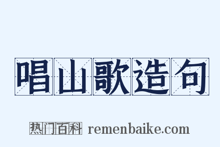 唱山歌造句是什么意思的图片